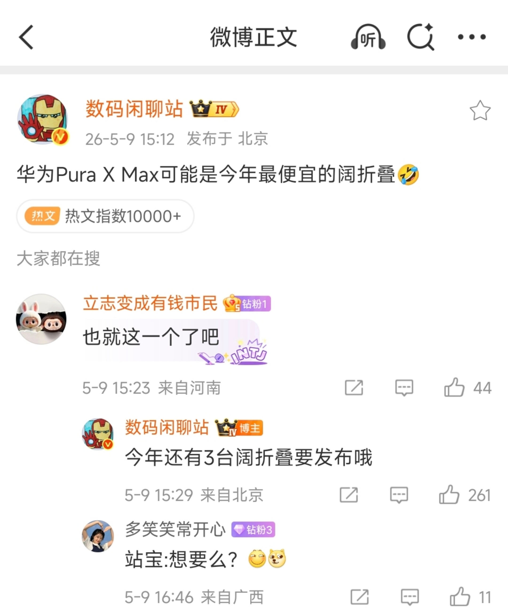 华为Pura X Max可能是，今年最便宜的阔折叠？苹果肯定要比华为贵，那还有哪