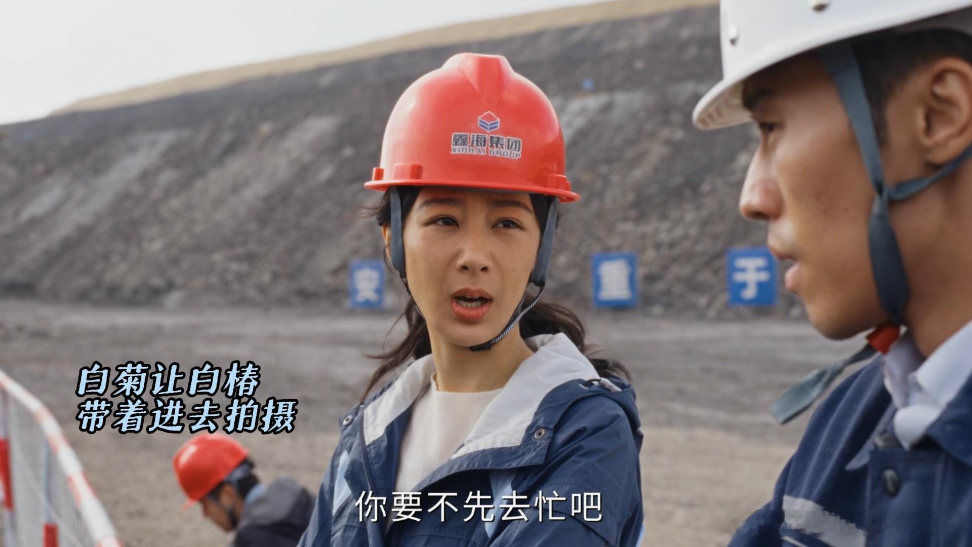 暗访黑煤矿发现全是自己人邵云飞在白椿的带领下轻轻松松进入矿场，还能安稳拍摄素材，