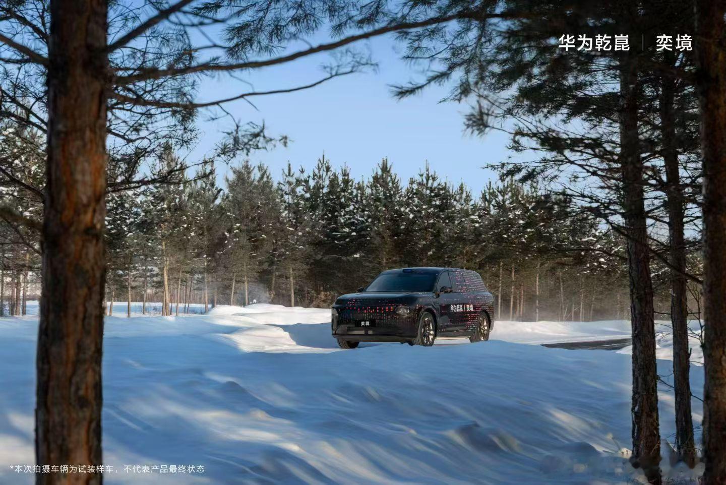 奕境首款家庭旗舰大六座SUV官方寒测图曝光2026年1月23日，华为乾与东风联合