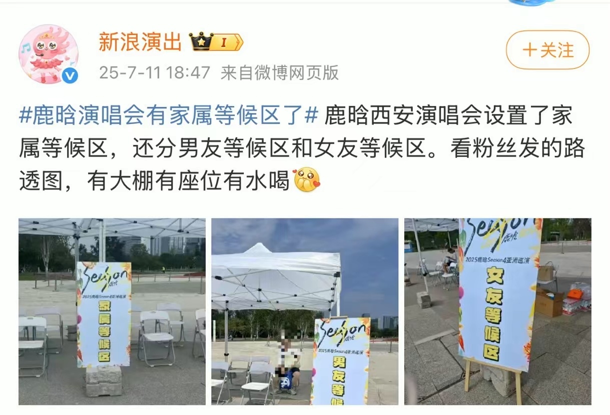 鹿晗演唱会有家属等候区了 鹿晗四巡西安站特别设置了家属等候区，还细心地划分了男友