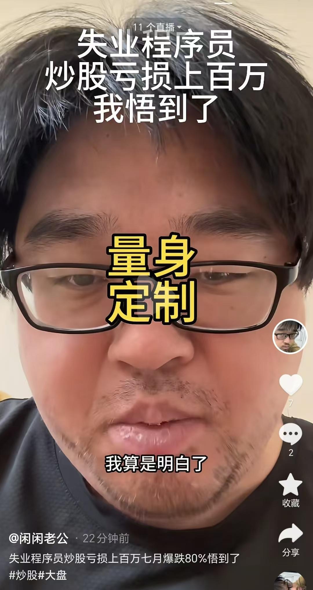一代炒股网红大胡子，这一次算是真正悟道了！

8月8日星期六，股市没有开门，但是