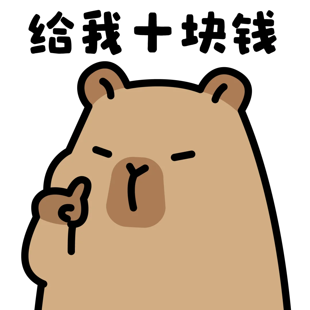 ✨一套图让他为你花250块-卡皮巴拉表情包