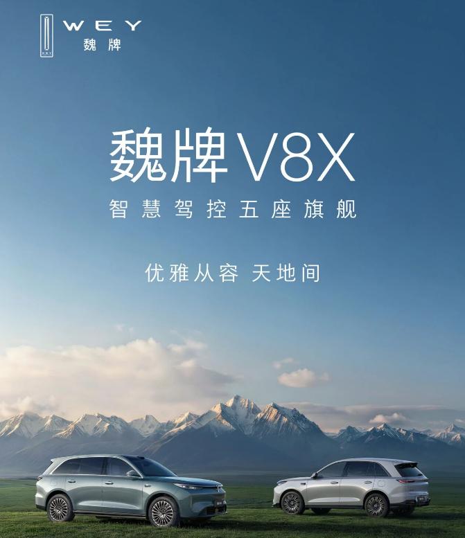 魏牌 V8X 正式上市，22.68 万起，大五座思路很有辨识度
魏牌 V8X 刚