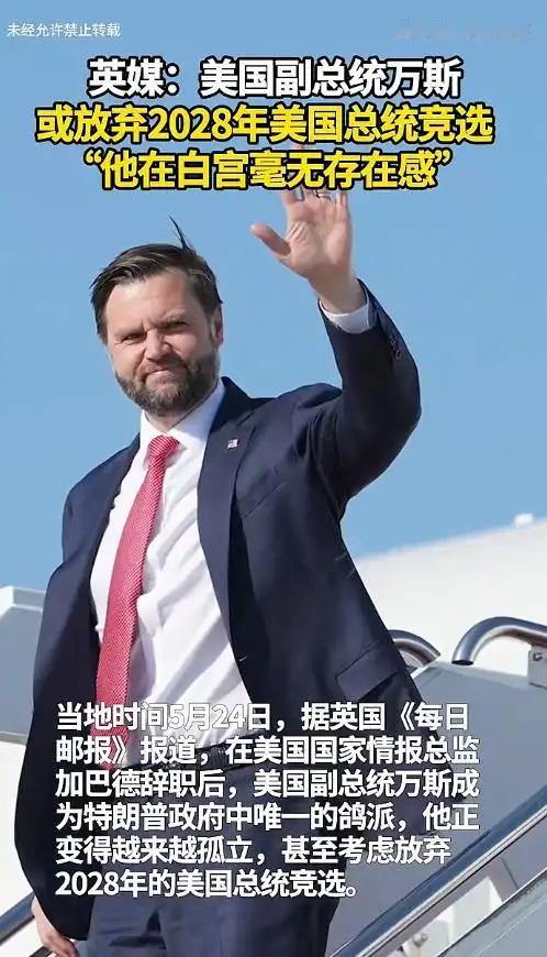万斯或放弃2028年总统竞选【美国副总统万斯被曝或放弃2028年总统竞选，接近特