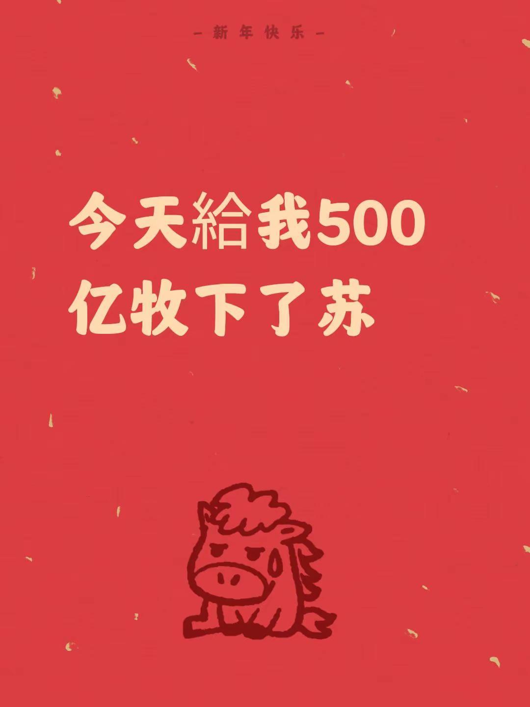 我评论了@7459999 的作品：今天給我500亿牧下了苏