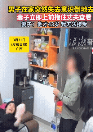 男子才43岁在家突然倒地身亡，老婆直接无法接受，一家子的顶梁柱就这样轰然倒塌，让