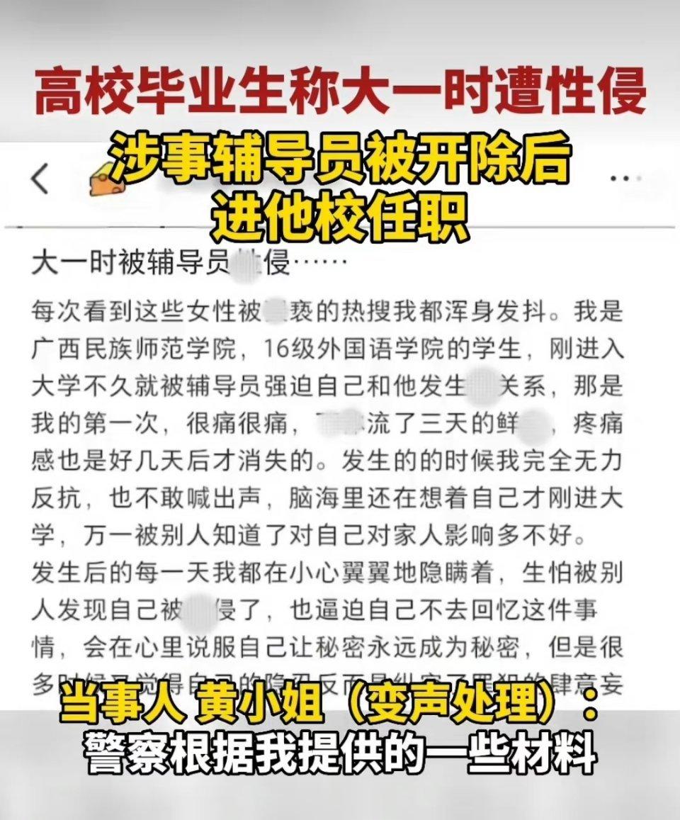 #毕业生自述大一时遭辅导员性侵# 如果真实，支持严惩！同时，女生说当时害怕，没有