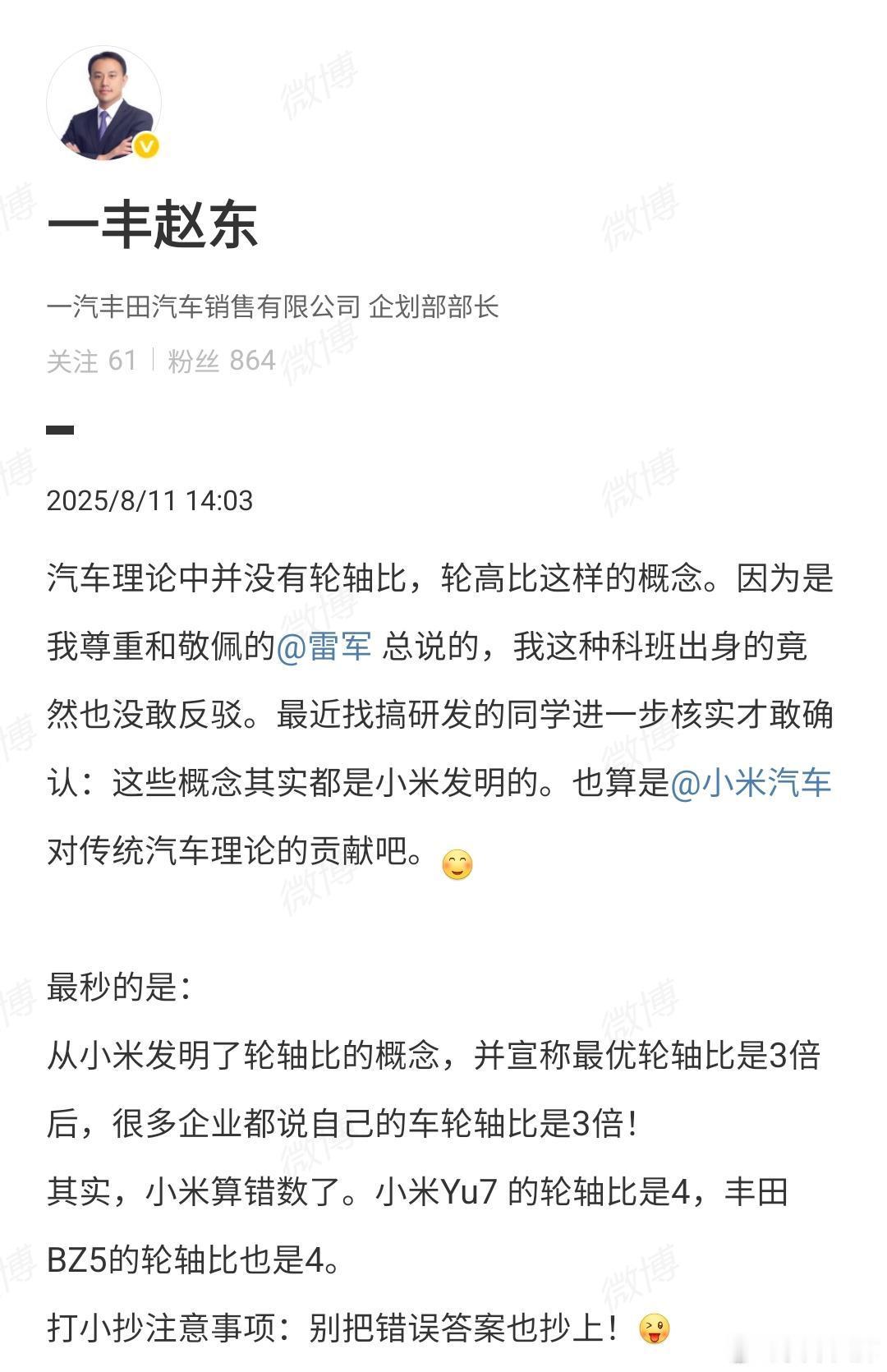 一汽丰田赵东：轮轴比和轮高比这些概念是雷军“发明”的，汽车理论中没有这样的概念。