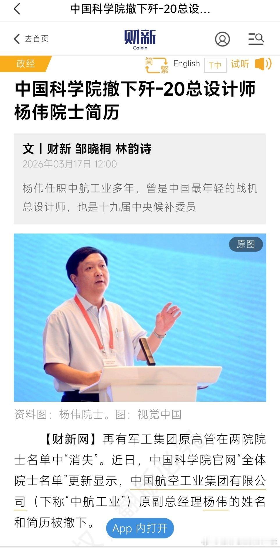 中国科学院撤下歼-20总设计师杨伟院士简历。 