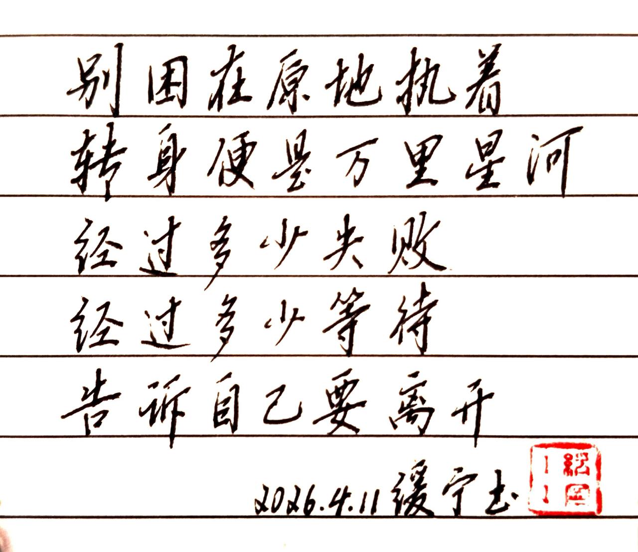 命运的战场，别轻易投降。硬笔手写