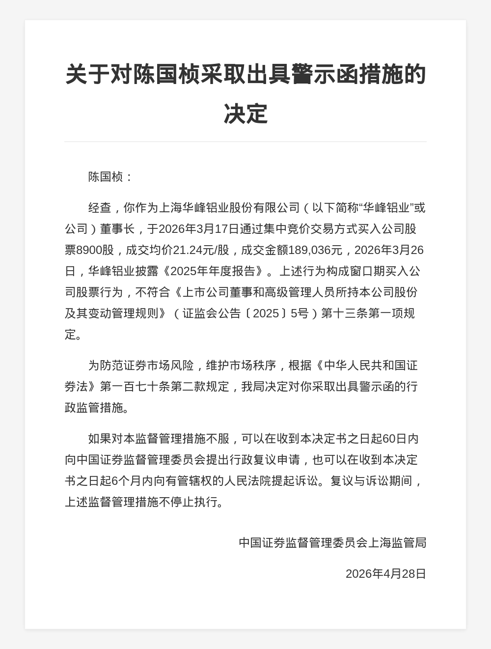 华峰铝业董事长陈国桢被出具警示函，涉窗口期买入公司股票
