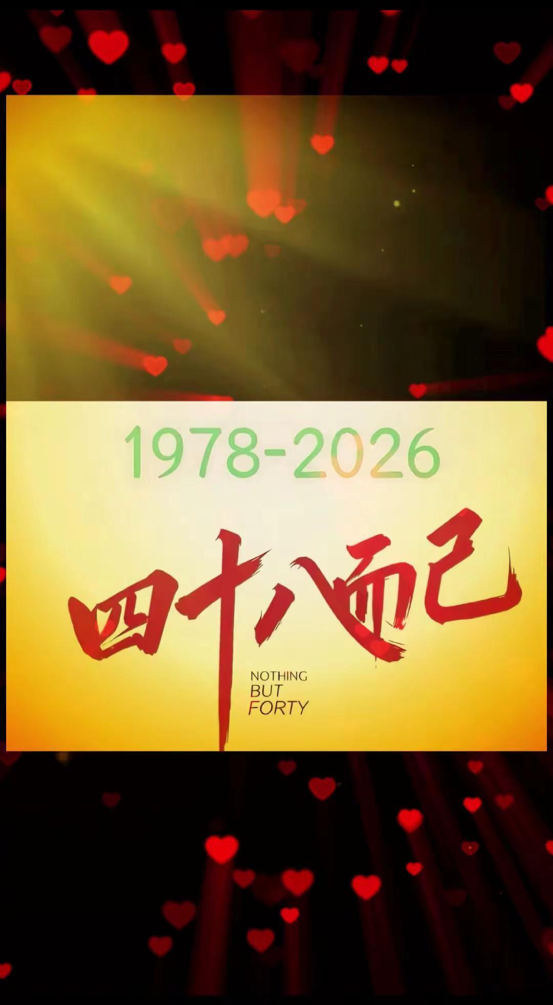 .时光飞驰，48岁马年本命年的钟声已敲响！人生下半场，精彩才刚刚开场。祝福属马人