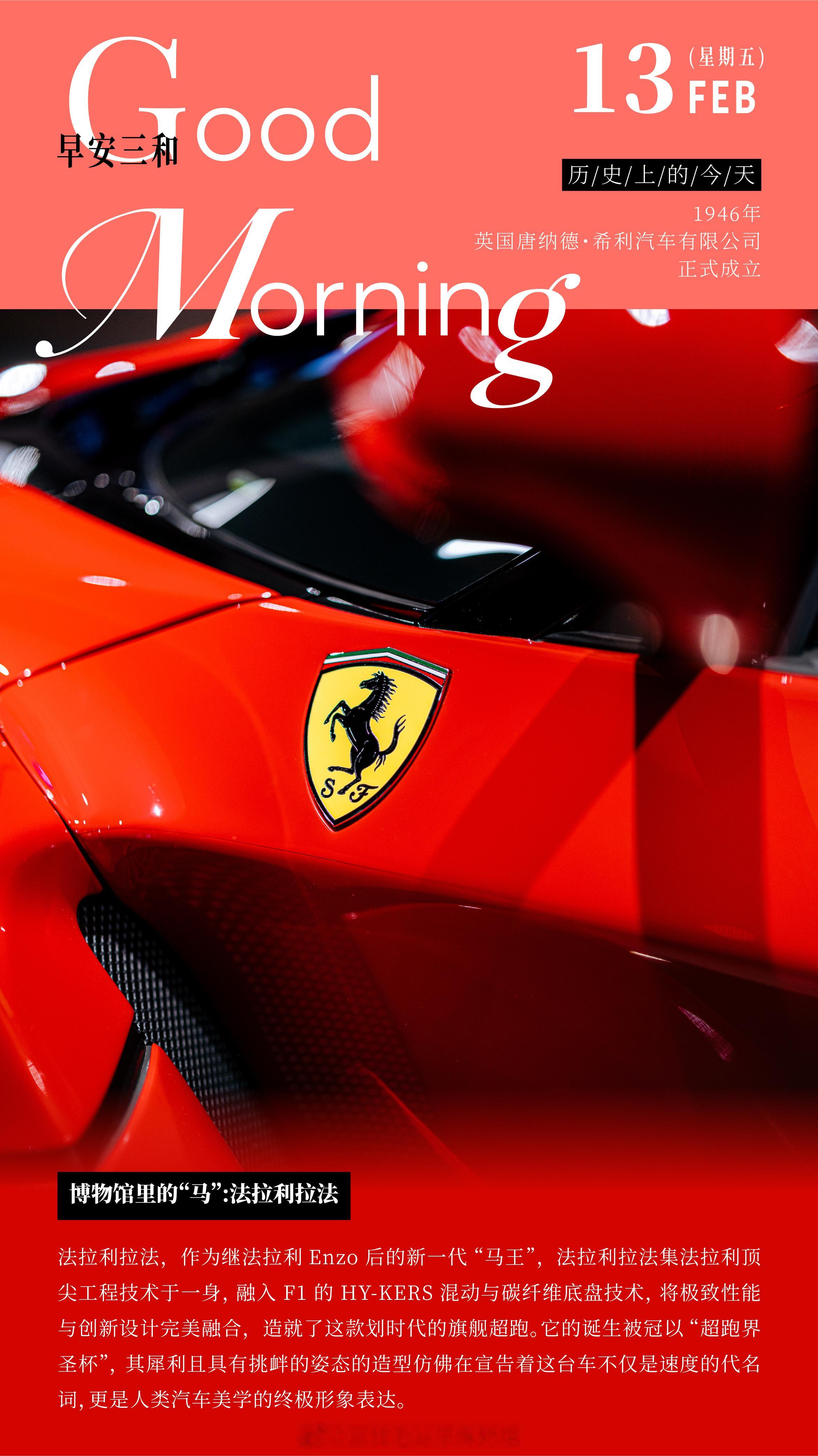 博物馆里的“马”：法拉利拉法法拉利拉法，作为继法拉利 Enz0 后的新一代“马王