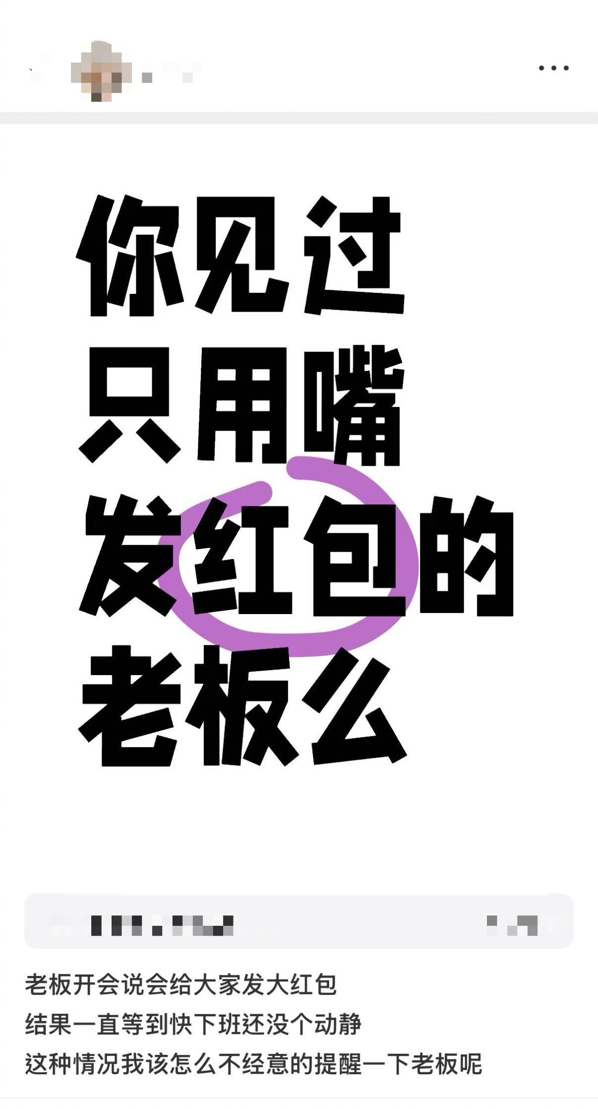 老板说发红包真的就只动了嘴  又被老板的嘴骗到了.....前两天开总结会，因为今