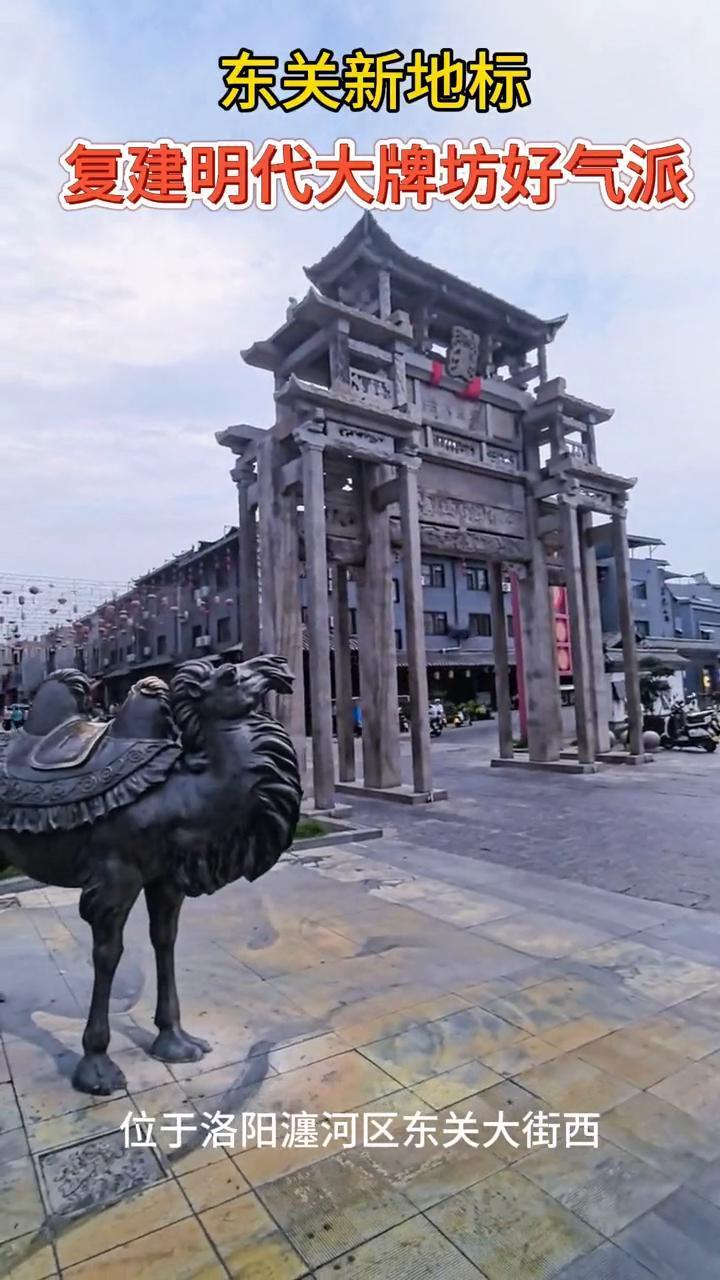 东关新地标，复建明代大牌坊好气派。
位于洛阳瀍河区东关大街西。