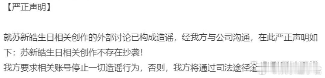 苏新皓方声明 苏新皓方表示与公司沟通后做出严正声明：“苏新皓生日相关创作不存在抄