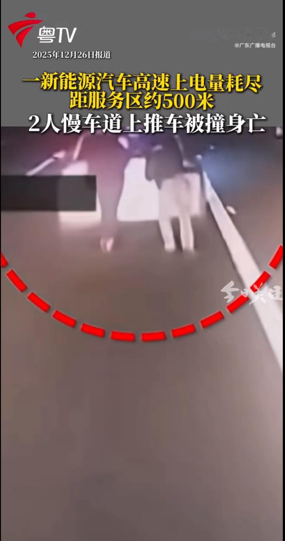 近日，一则新能源车高速没电后推车被撞身亡的新闻令人痛心。驾驶员林某明知车辆电量仅