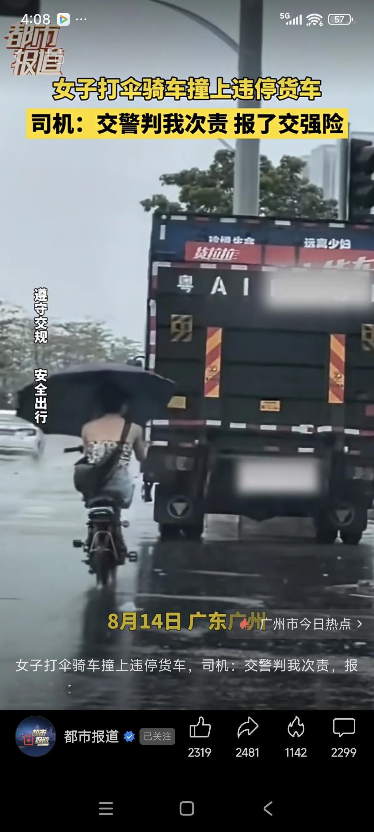 下雨天，女子打伞骑电动车，撞上路边停放的货车，报警后，交警判货车司机次责。
8月