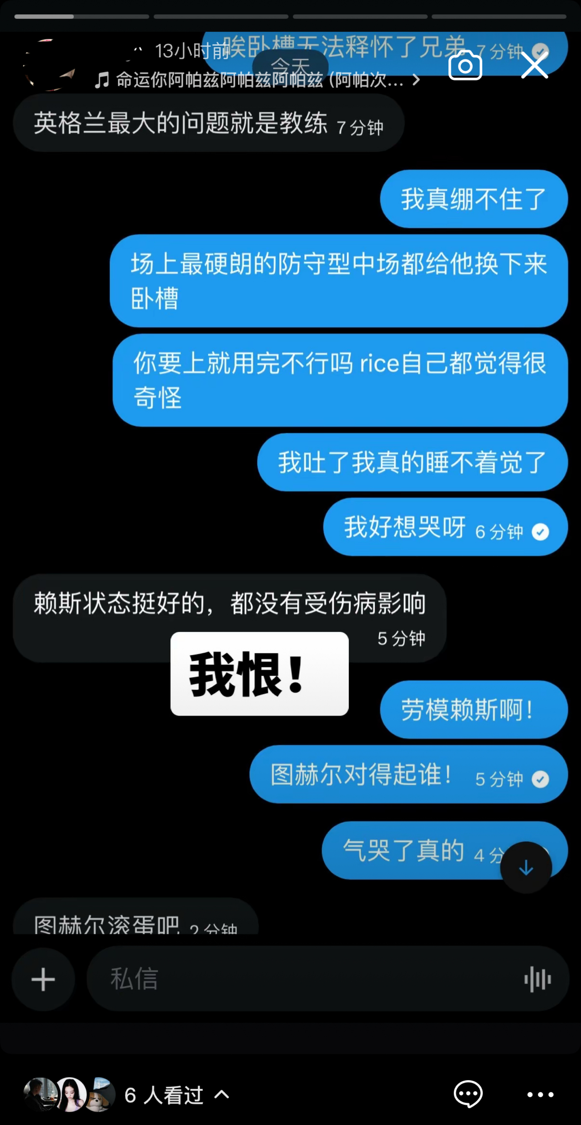 图赫尔，谁的四年不是四年？我永远恨你！ 