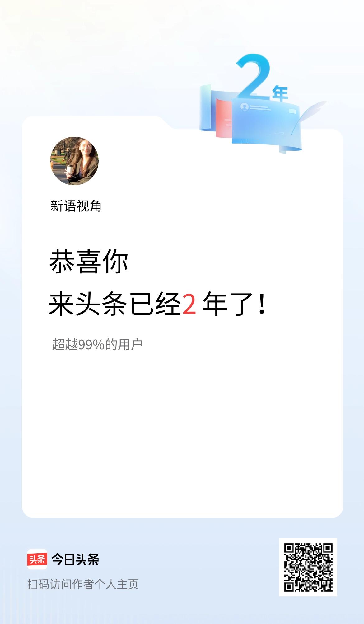 来头条已经2年了！