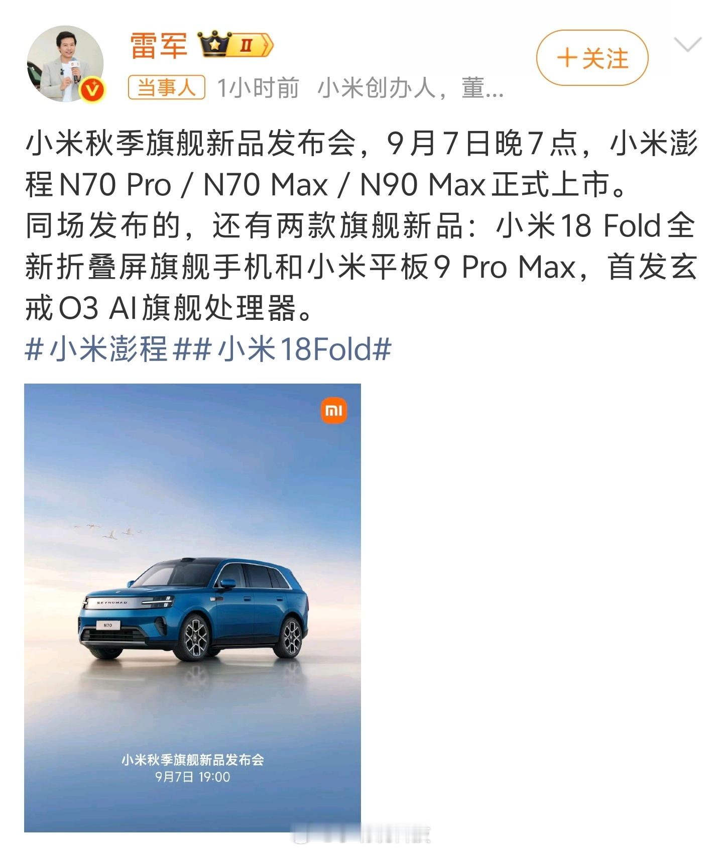 小米秋季旗舰新品发布会定档 小米官宣9月7日19点开发布会，这次东西是真不少，小