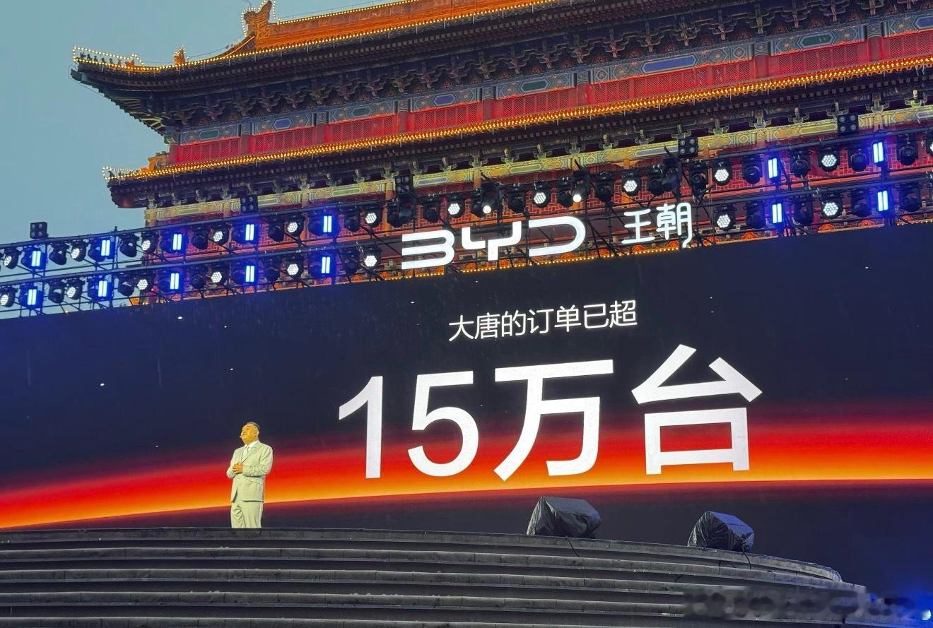 订单超15万台 ！ 预计转化率超半数以上大v聊车比亚迪大唐