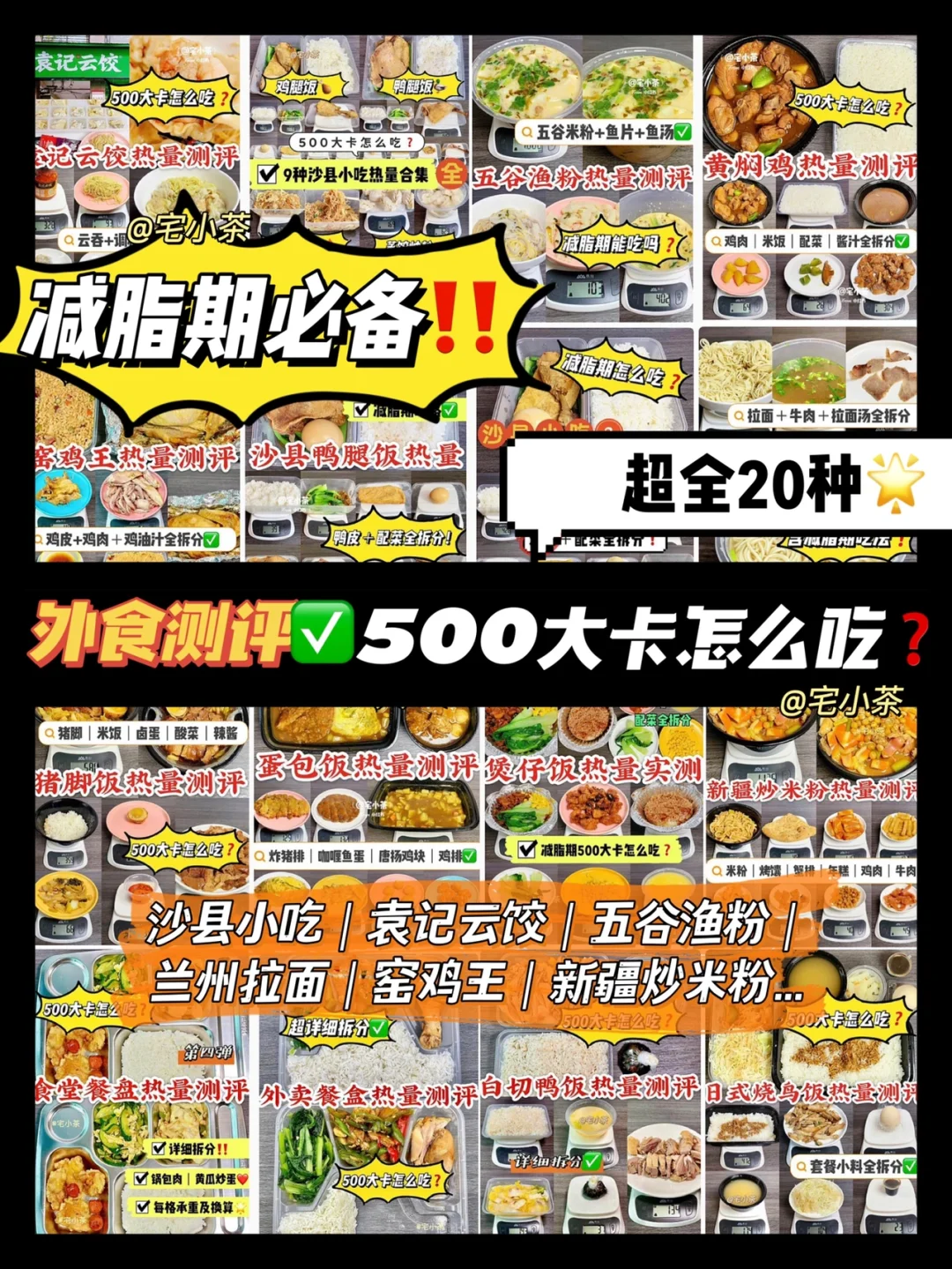 外食热量测评✅500大卡怎么吃❓减脂期必备❗️