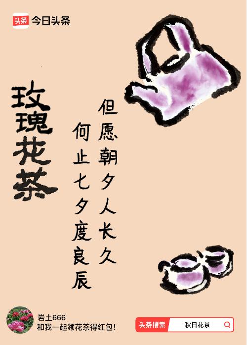 秋日领花茶我领到了秋日限定花茶：但愿朝夕人长久，何止七夕度良辰，戳这里👉快来领