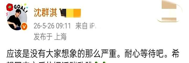 当社媒忽然传来一句“没那么严重”，压在心口的担子轻了半截。
5月26日，上海五星
