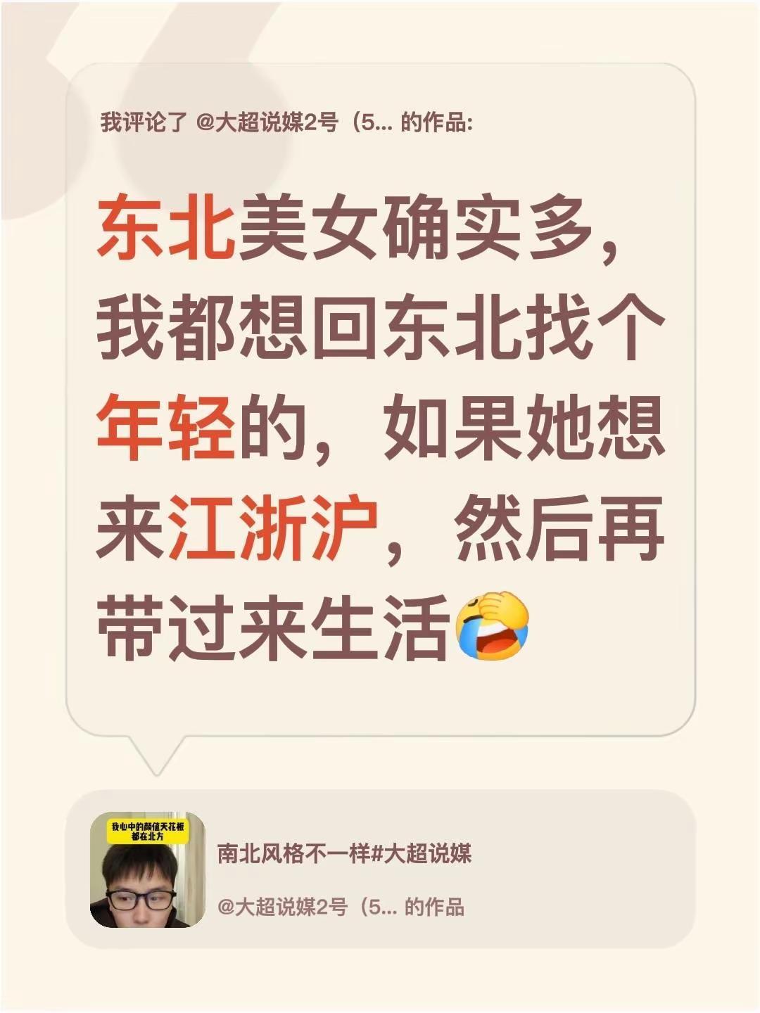 我评论了@大超说媒2号（5.31杭州高净值局） 的作品：东北美女确实多，我都想回