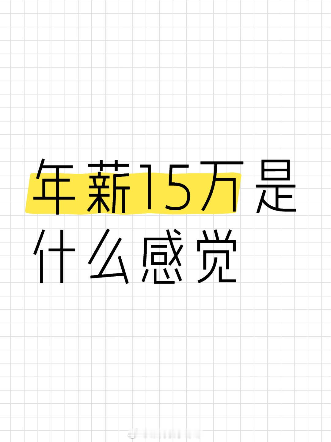 #普通人15万年薪算多吗#年薪15万是什么感觉，算多吗#晒快乐挑战##暑假冲浪计