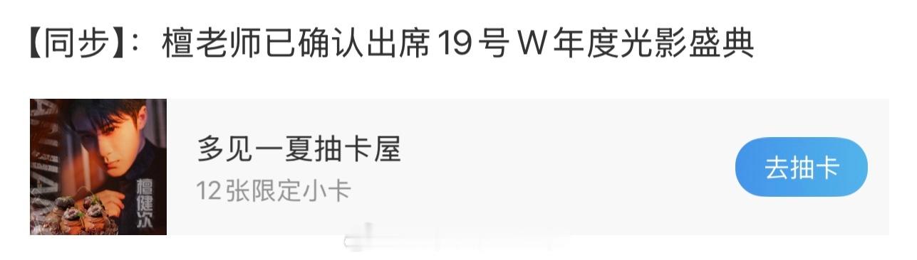 期待檀健次明天W盛典🔥燥候✌🏻 ​​​