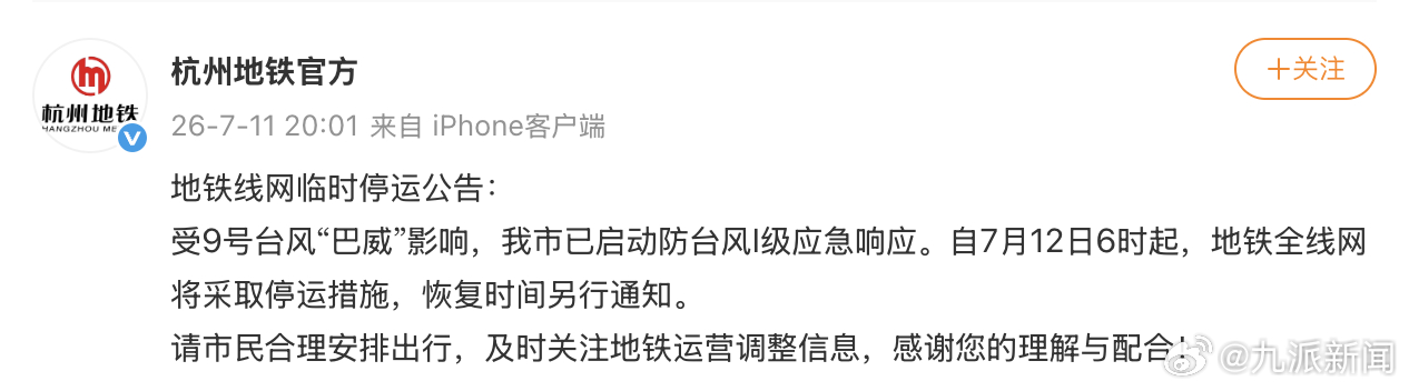 【#杭州地铁全线网12日将停运#】#杭州 台风# 7月11日，发布地铁线网临时停