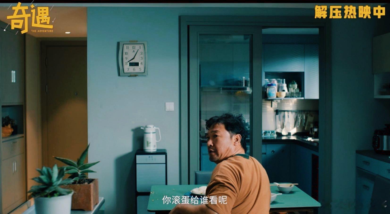 喜剧电影奇遇笑着笑着就共鸣了谁看《奇遇》没在座位上又笑又鼻酸？43岁黄遇奇的“叛