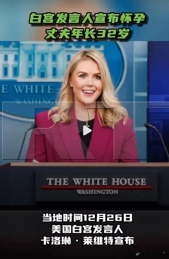 白宫秘书怀孕了！孩子不是川普的！

笑懵了，今天的白宫最大的新闻，是那魅力四射的