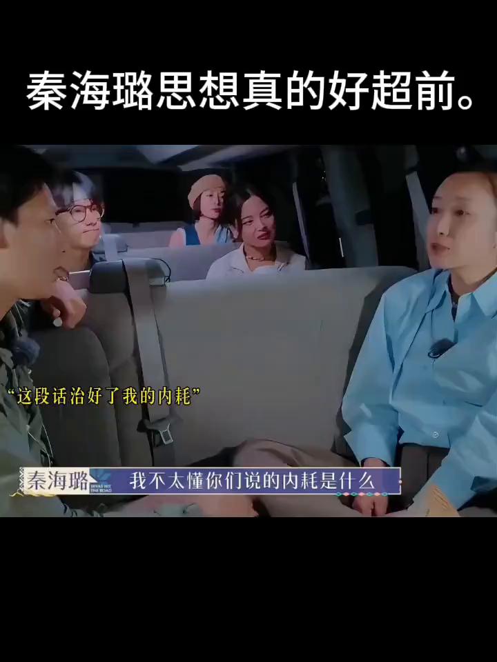 秦海璐思想真的好超前，这段话治好了我的内耗。
我不太懂你们说的内耗是什么，遇见什
