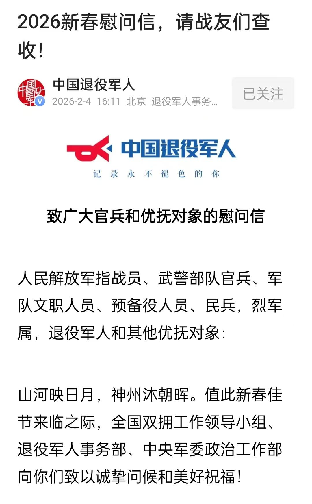 2O26年新春慰问信，已经提前发放。
由全国双佣工作领导小组，退役军人事物部，中