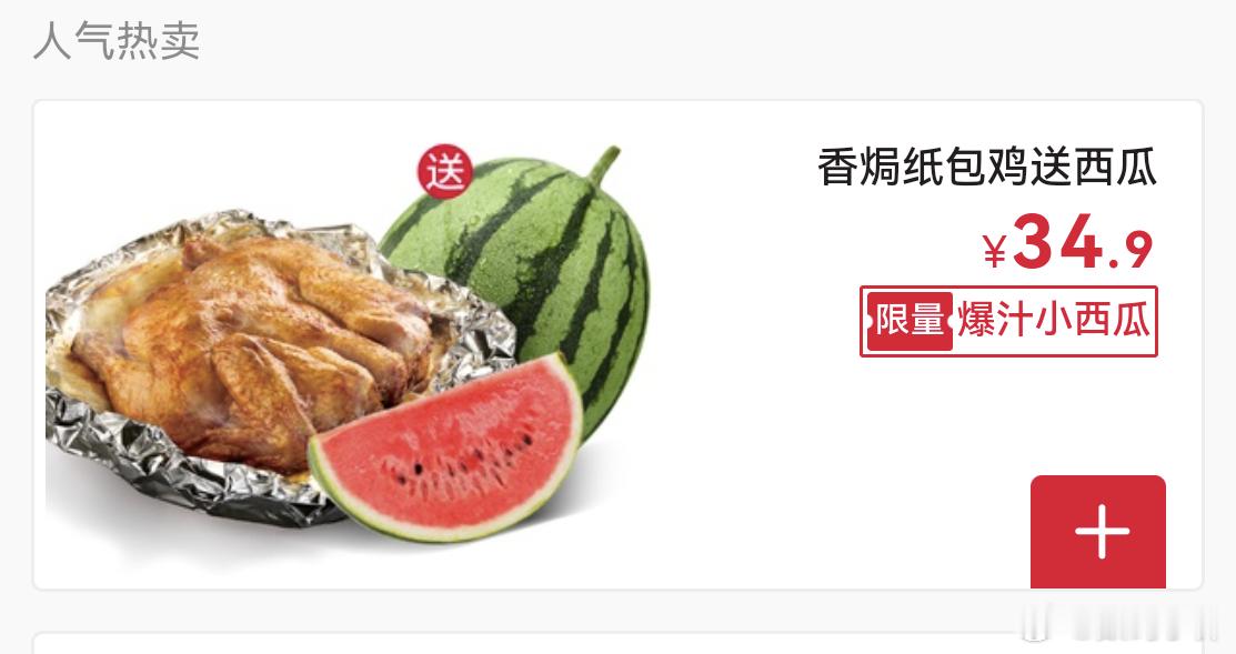 疯狂星期四 送西瓜虽然肯德基送西瓜但是真一点吸引不了我河南西瓜大省，今年的西瓜超