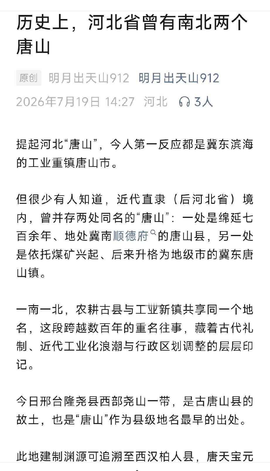 历史上，河北省曾有南北两个唐山。详情见下面图片所示。（来源：原创   明月出天山