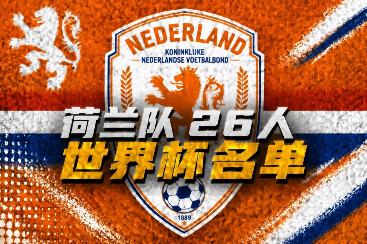 荷兰世界杯26人大名单出炉：范戴克、德容领衔，加克波，廷伯、邓弗里斯、赖因德斯、