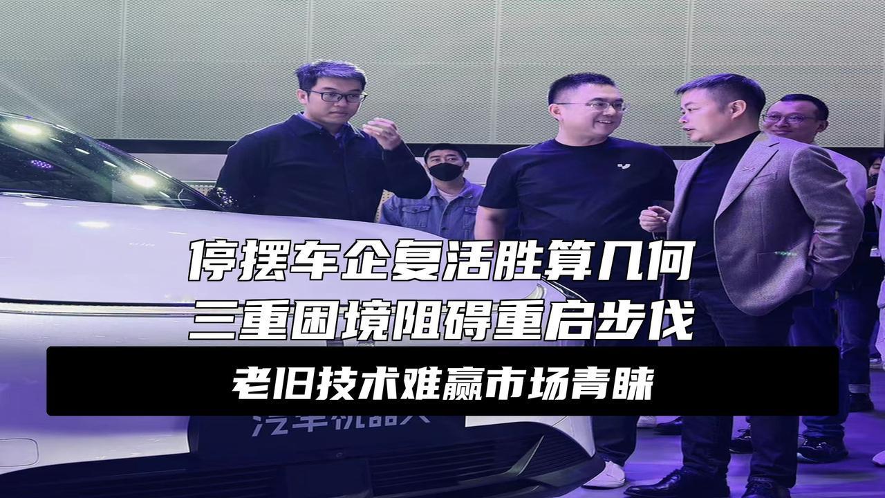 威马、极越、高合都要复活了
大消息！威马极越高合都要复活了？这事儿到底靠不靠谱？