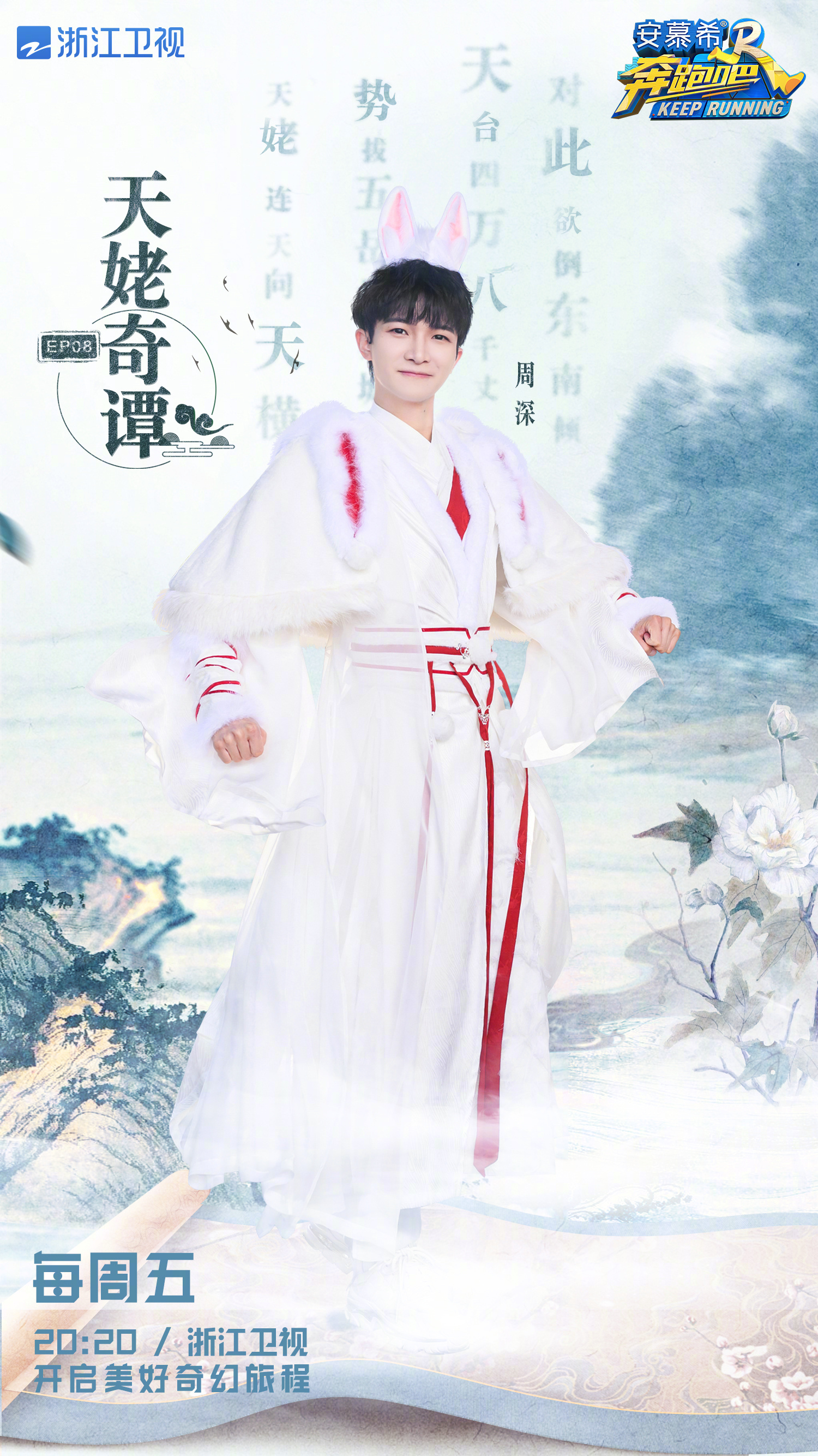 #周深[超话]#[音乐]#周深奔跑吧# 【周深|《奔跑吧11》第八期 | 节目总