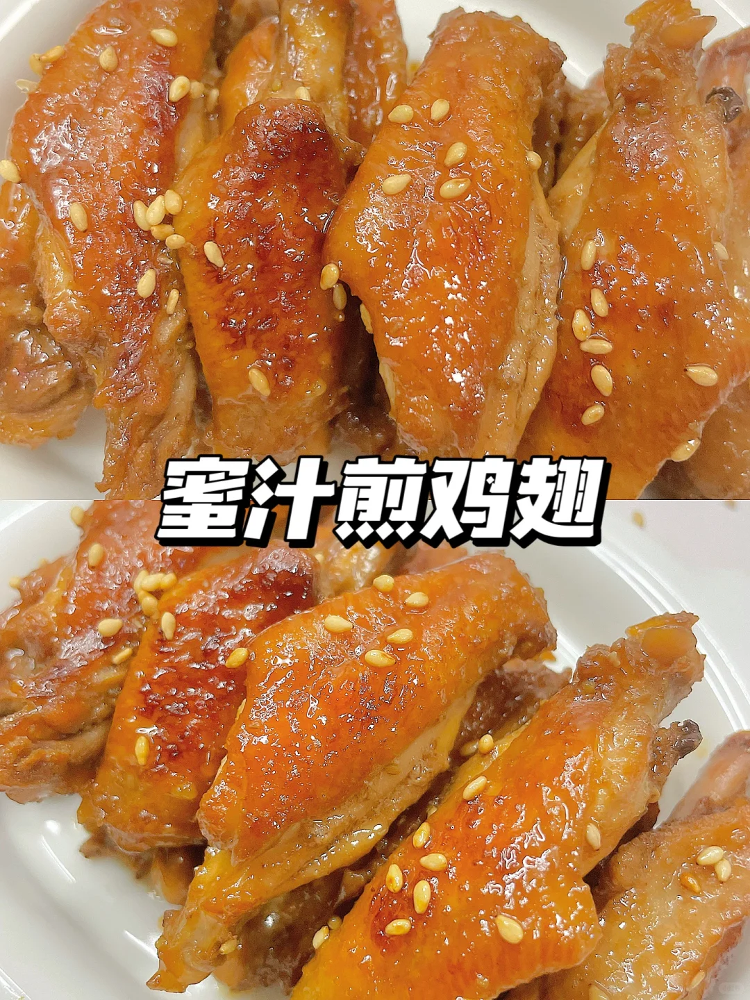 宝宝家常菜 | 美味蜜汁煎鸡翅