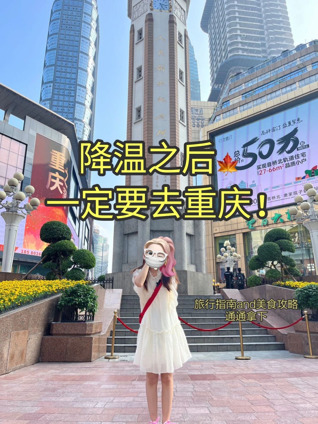 降温之后一定要去重庆看看!淡季旅游入坑