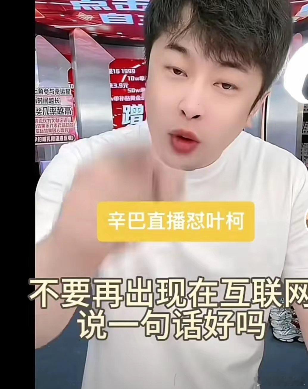 #辛巴怒怼叶珂#辛巴开播时突然大骂叶珂，直接来了句：叶珂，给我滚出互联网！！到现