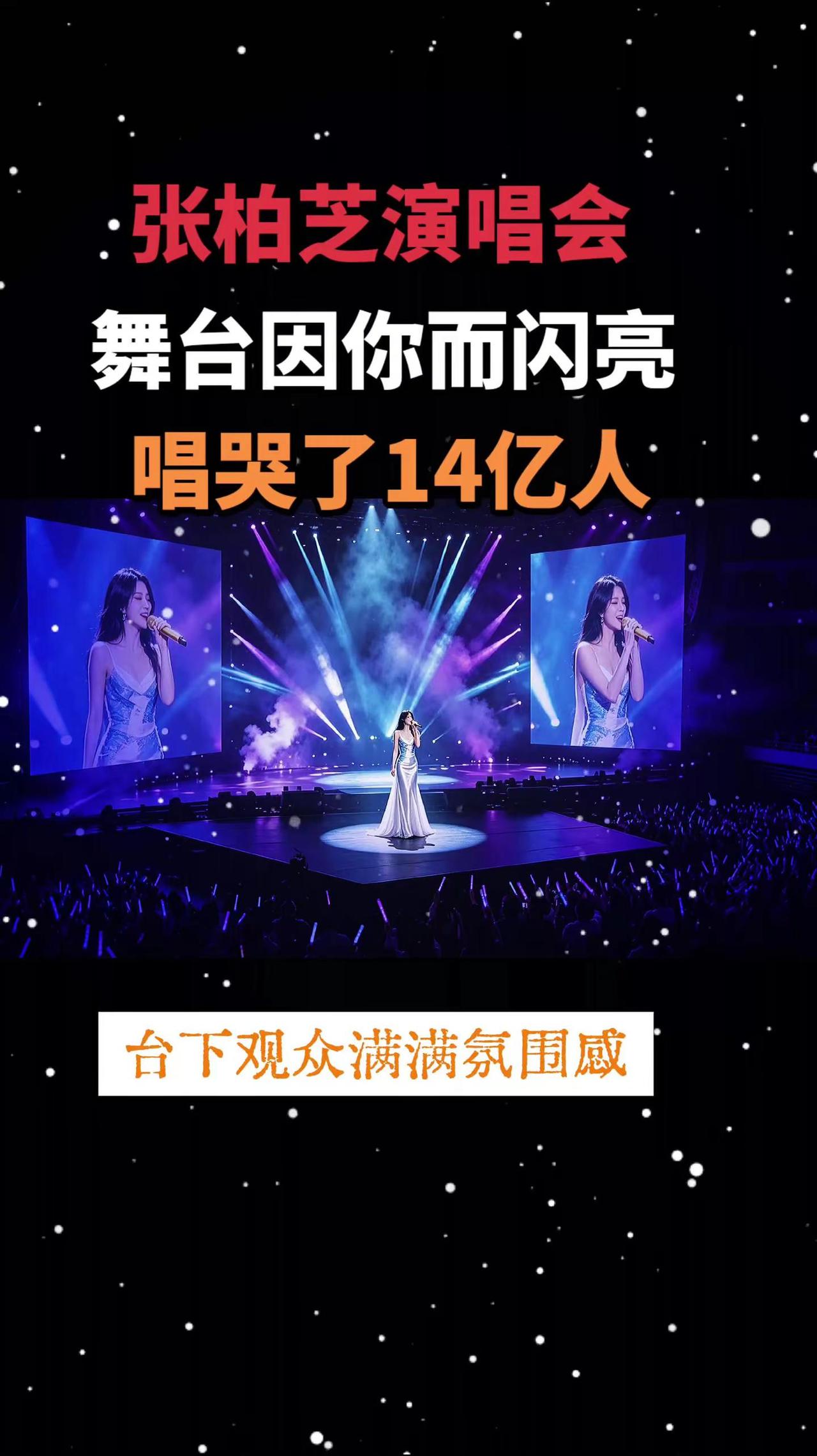 你未经历过我的苦，怎么知道我的难处，张柏芝演唱会🔥了 一开口惊艳全场 全开麦演