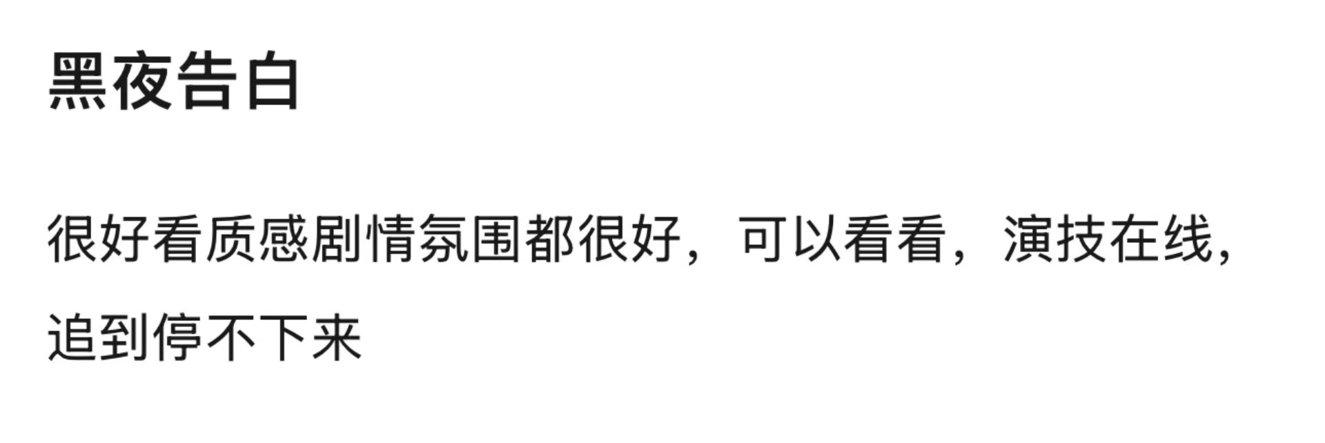 黑夜告白首播口碑 潘粤明、王鹤棣《黑夜告白》中午开播，首播口碑出来了剧情好看、节