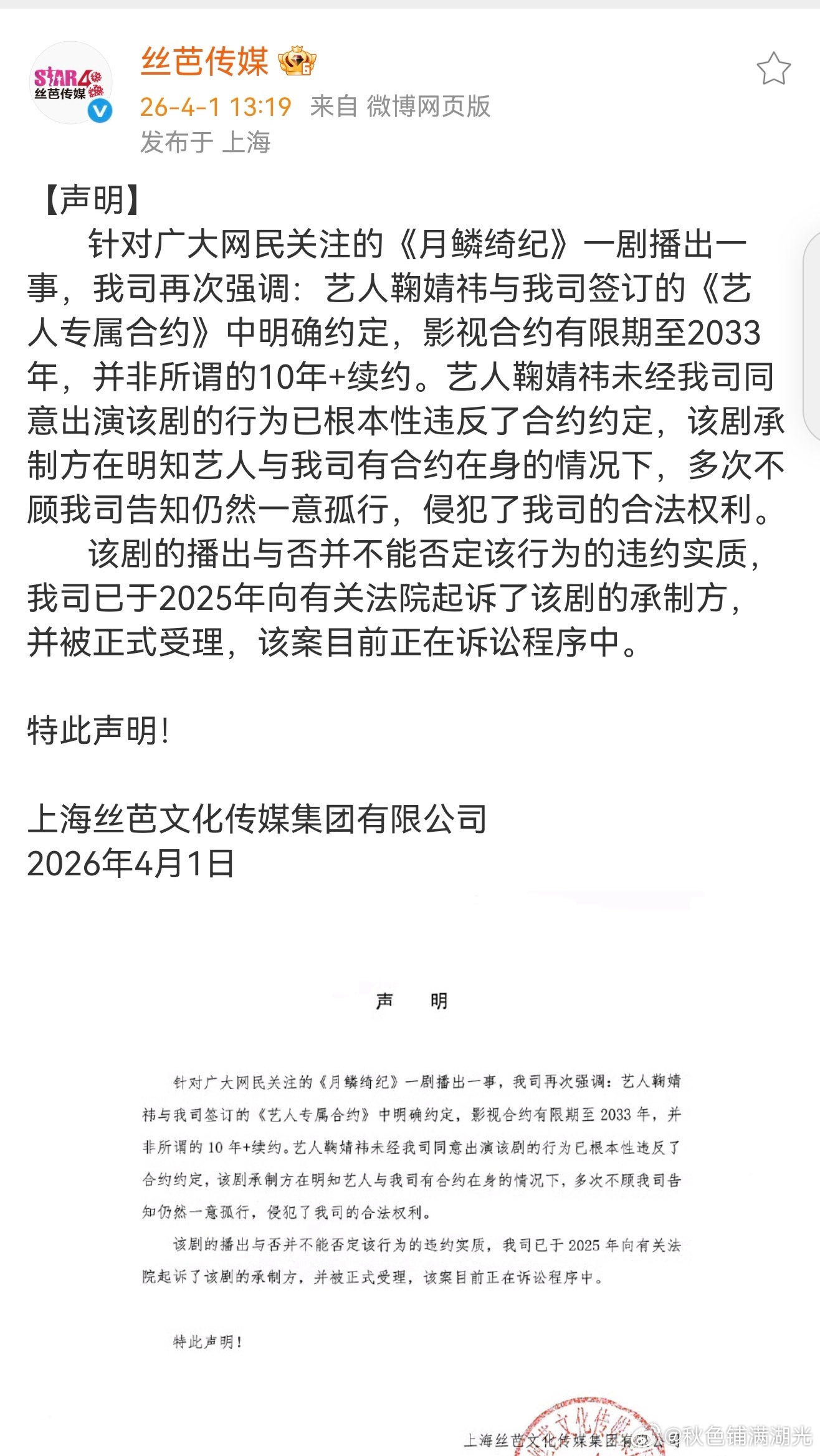 丝芭起诉月鳞绮纪承制方丝芭发声明称已起诉月鳞绮纪承制方，剧的播出与否并不能否定该