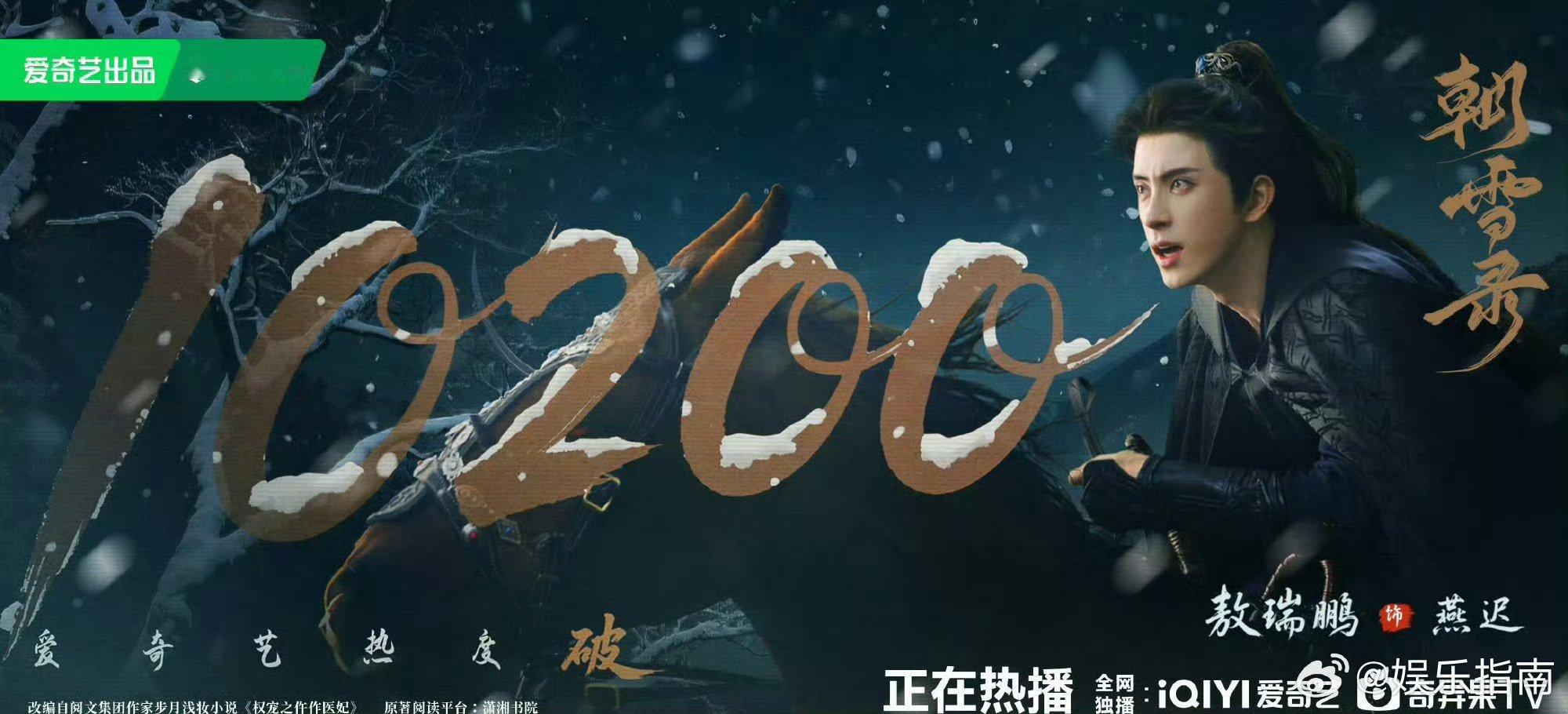 李兰迪敖瑞鹏《朝雪录》大结局热度破10200了，太棒了！ ​​​