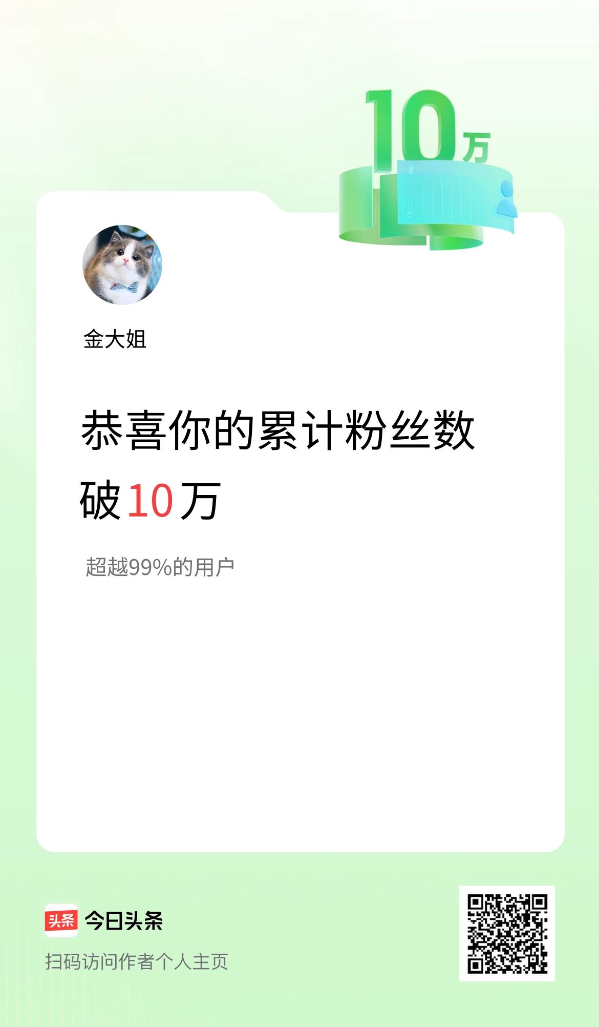 我在头条累计粉丝数破10万啦！